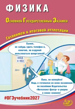 ОГЭ-2027. Физика. Готовимся к итоговой аттестации