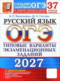 ОГЭ-2027. Русский язык. 37 вариантов. Типовые варианты экзаменационных заданий от разработчиков ОГЭ