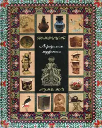 Конфуций. Афоризмы мудрости. Лунь юй