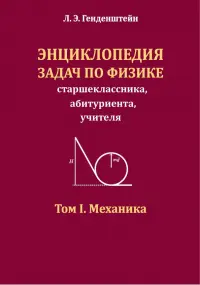 Энциклопедия задач по физике. Том I. Механика