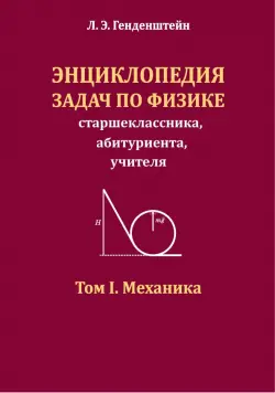 Энциклопедия задач по физике. Том I. Механика