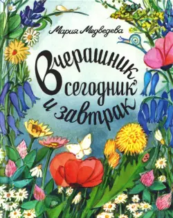 Вчерашник, сегодник, завтрак