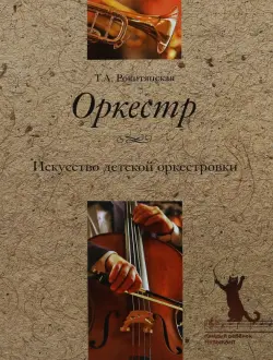 Оркестр