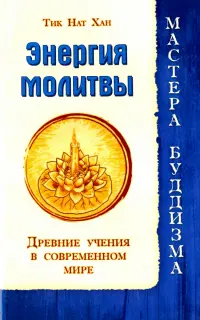 Энергия молитвы. Древние учения в современном мире