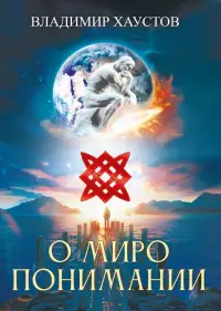 О миропонимании. Сборник прозы и стихов