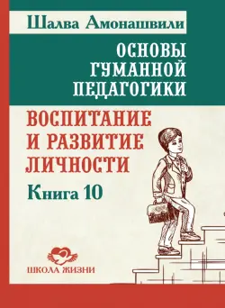 Основы гуманной педагогики. Книга 10. Воспитание и развитие личности