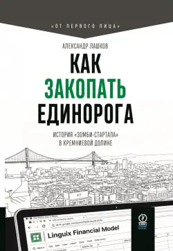 Как закопать единорога. История "зомби-стартапа" в Кремниевой долине