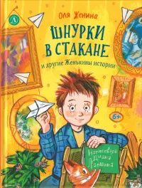 Шнурки в стакане и другие Женькины истории