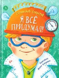 Я все придумал!