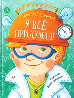 Я все придумал!