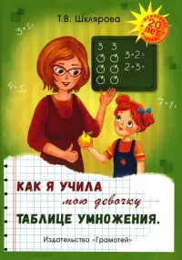 Как я учила мою девочку таблице умножения