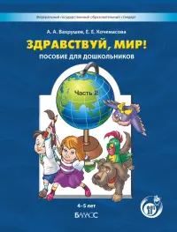 Здравствуй, мир! Пособие для дошкольников. 4-5 лет. Часть 2