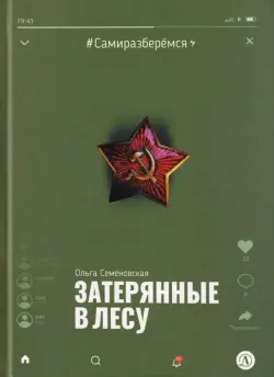 Затерянные в лесу