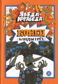 Ябеда-Корябеда. Конец "Банды трех"