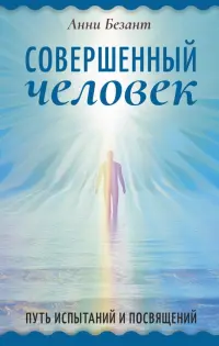 Совершенный человек. Путь испытаний и посвящений