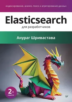 Elasticsearch для разработчиков. Индексирование, анализ, поиск и агрегирование данных