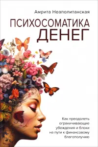 Психосоматика денег