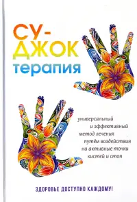 Су-Джок терапия. Здоровье, доступное каждому