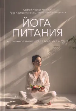 Йога питания. Осознанное питание для тела, ума и души