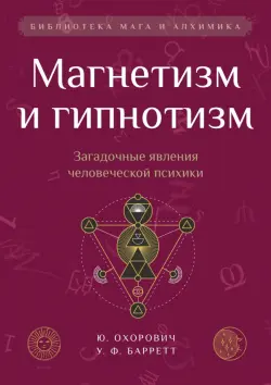 Магнетизм и гипнотизм. Загадочные явления человеческой психики