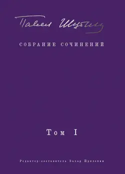 Собрание сочинений. Том I. Поэтические сборники