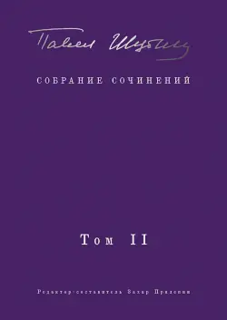 Собрание сочинений. Том II. Стихотворения, напечатанные в периодике и найденные в архивах