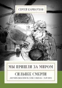 Мы пришли за миром. Сильнее смерти. Документальная повесть. Первый сезон. Февраль — март 2022 года