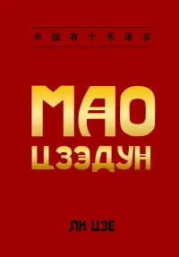 Мао Цзэдун