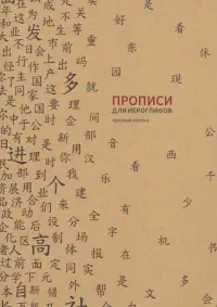 Прописи для китайских иероглифов, 185х260 мм, крупная клетка