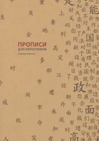 Прописи для китайских иероглифов, 185х260 мм, мелкая клетка