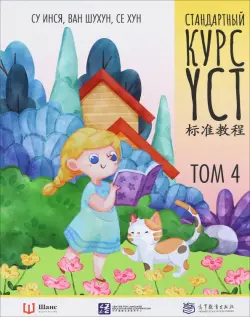 Стандартный курс YCT. Том 4. Учебник для подготовки к экзамену по китайскому языку