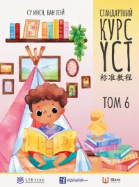 Стандартный курс YCT. Том 6. Учебник для подготовки к экзамену по китайскому языку