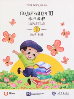 Стандартный курс YCT. Рабочая тетрадь 1