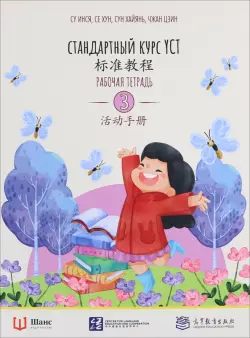 Стандартный курс YCT. Рабочая тетрадь 3