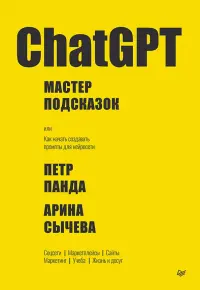 ChatGPT. Мастер подсказок, или Как начать создавать промпты для нейросети