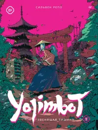 Yojimbot. Звенящая тишина. Графический роман. Том 1
