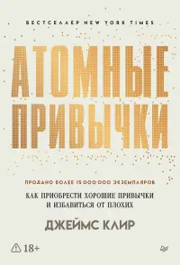 Атомные привычки. Как приобрести хорошие привычки и избавиться от плохих
