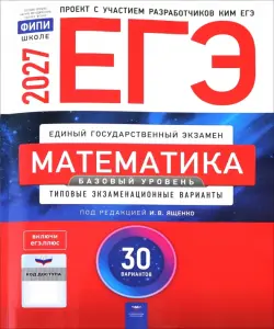 ЕГЭ-2027. Математика. Базовый уровень. Типовые экзаменационные варианты. 30 вариантов