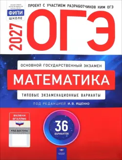 ОГЭ-2027. Математика. Типовые экзаменационные варианты. 36 вариантов