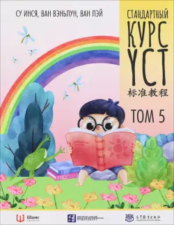 Стандартный курс YCT. Том 5