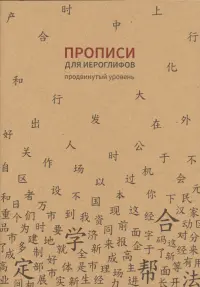 Прописи для китайских иероглифов. Продвинутый уровень