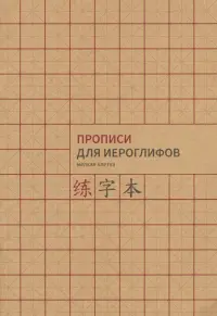 Прописи для китайских иероглифов, А4, мелкая клетка