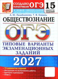 ОГЭ-2027. Обществознание. 15 вариантов. Типовые варианты экзаменационных заданий от разработчиков