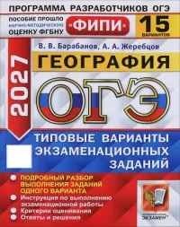 ОГЭ-2027. География. 15 вариантов. Типовые варианты экзаменационных заданий