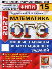ОГЭ-2027. Математика. 15 вариантов. Типовые варианты экзаменационных заданий