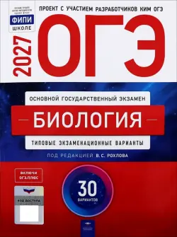 ОГЭ-2027. Биология. Типовые экзаменационные варианты. 30 вариантов