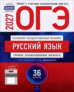 ОГЭ-2027. Русский язык. Типовые экзаменационные варианты. 36 вариантов