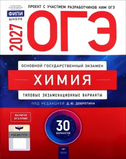 ОГЭ-2027. Химия. Типовые экзаменационные варианты. 30 вариантов