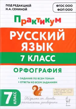 Русский язык. 7 класс. Орфография. Практикум