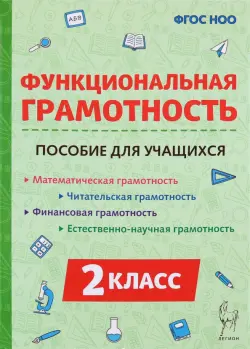 Функциональная грамотность. 2 класс. Пособие для учащихся